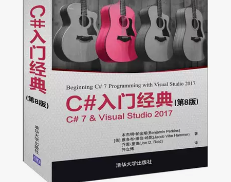 计算机编程 C#入门经典 第八版 全新 感...