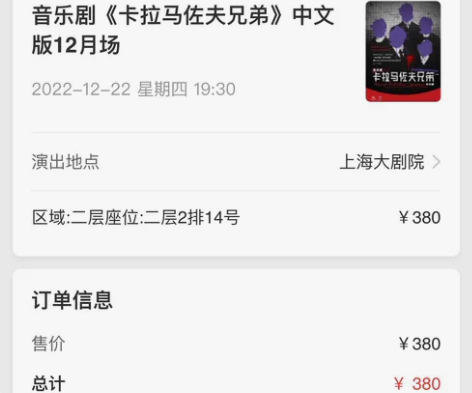 上海《卡拉马佐夫兄弟》音乐剧门票，12月2...