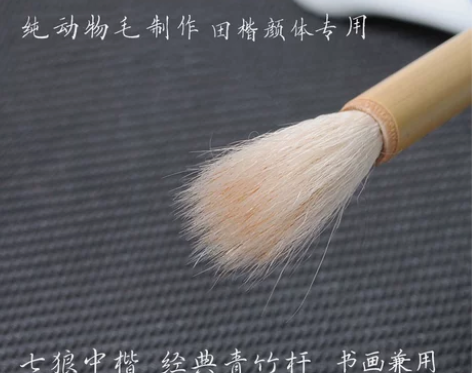 精品草帽崔兼毫七狼三羊欧楷行