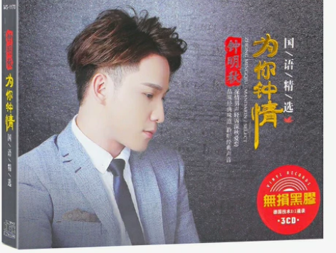 钟明秋发烧男声精选音乐cd，无损黑胶正版光...