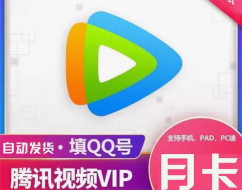 【只充Q】腾讯视频v1p月卡腾讯视频会员3...