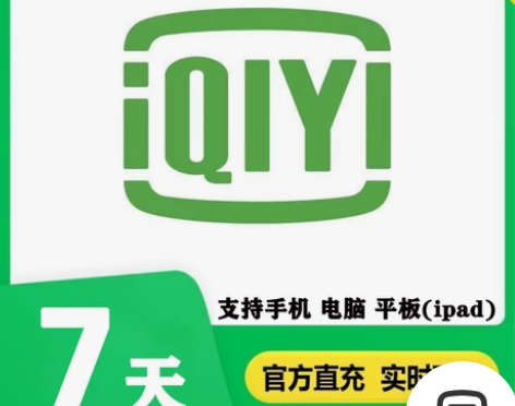 爱奇艺会员周卡月卡7天/30天爱奇艺一个月...