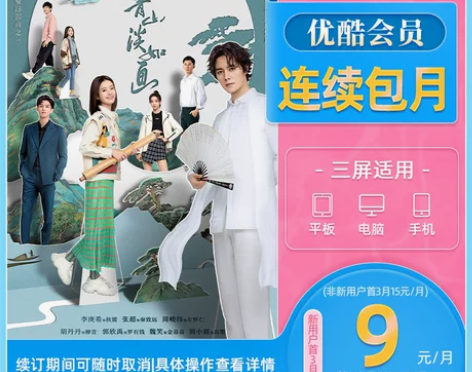 新用户首三月9元/月优酷视频VIP1个月会...