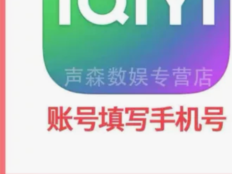 爱奇艺会员   10米/7天 23米/月 ...