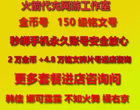 王者荣耀帐号购买/安卓苹果金币号帐号/永久...