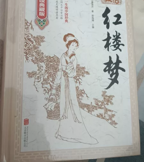 《红楼梦》全新未拆封 正版全新捡漏包装纸还...