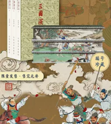 人文《三国演义》（特装笔记本） 原价改地址出