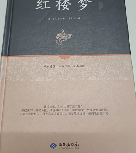 正版《红楼梦》九成新 感兴趣的话点“我想要...