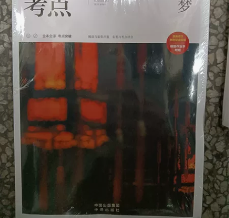 高中版正版红楼梦，文言文，内附练习 感兴趣...