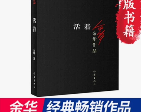 【当当网 正版包邮】活着 新版余华作品 畅...