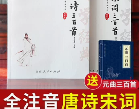 满20元包邮【读书日价】【注音版唐诗宋词全...
