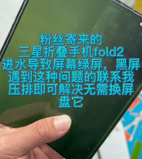 三星折叠手机fold2绿屏，闪屏，花屏，白...