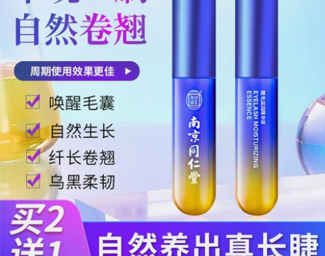 南京同仁堂睫毛增长液浓密正品快速生长眼睫毛...