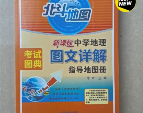 北斗地图册 新课标高中地理 图文详解指导地...