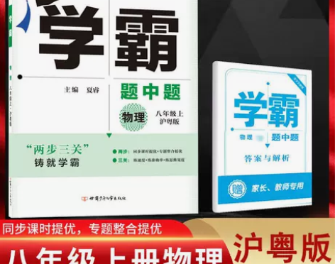 2022秋学霸题中题初中八年级上册物理沪粤...