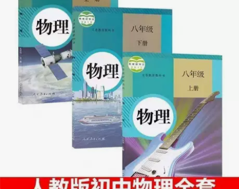 二手初中物理89八九年级上下册全套3本人教...