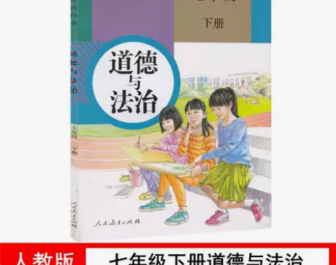 2022适用人教版7七年级下册道德与法治课...
