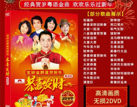新年歌曲dvd 宝丽金群星贺年春节粤语老歌...