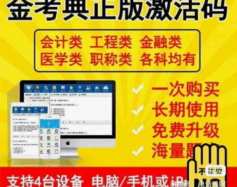 金考典激活码软件官方正版题库，一次激活，终...