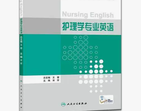正版二手 护理学专业英语 宋军  人民卫生...