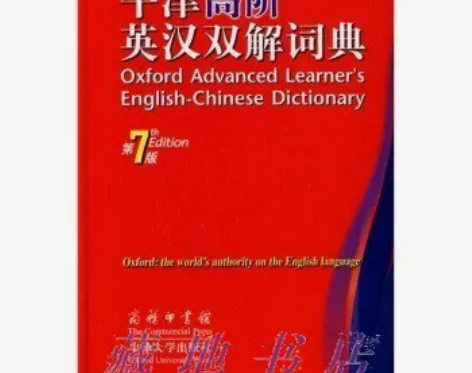 【正版二手】 牛津高阶英汉双解词典 第7版...