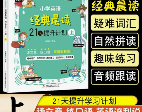 正品包邮 小学英语经典晨读计划21天 上 ...