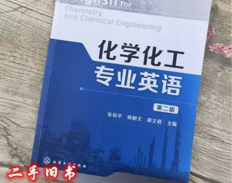 正版二手 化学化工专业英语 第二版 张裕平...