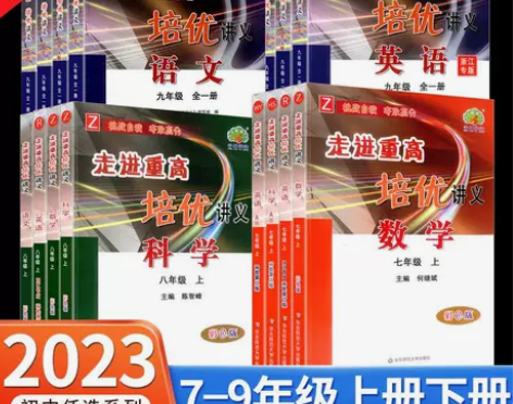 走进重高培优讲义七八九年级上册下册语文数学...