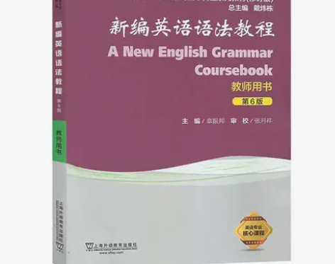 外教社 新编英语语法教程 章振邦 教师用书...