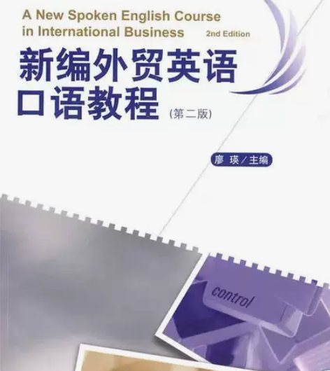 新编外贸英语口语教程 第二2版 廖瑛 对外...