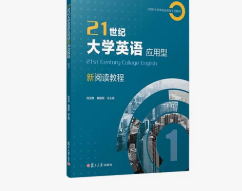 二手正版21世纪大学英语应用型新阅读教程....