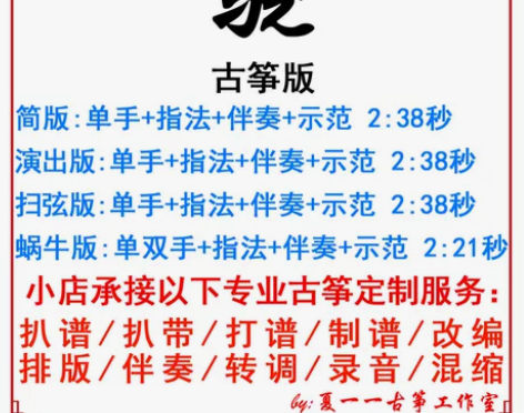 骁 古筝曲 定制古筝伴奏扒谱扒带改编录音转...