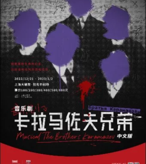 出音乐剧卡拉马佐夫兄弟上海大剧院1月1号一...