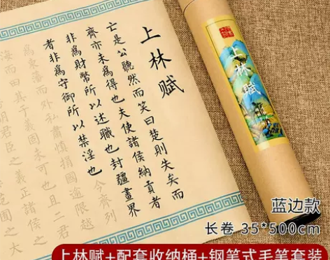 成竹堂上林赋长卷5米卷轴毛笔字帖