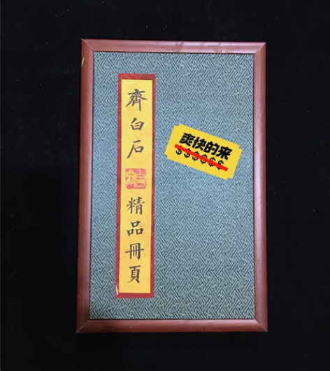 镶木边框册页:齐白石精品册页,一物一图共1...