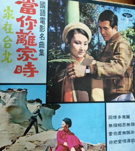 姚苏荣主唱：国语电影名曲：当你离家时。家在...