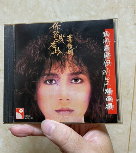 葉德娴～CD【我所喜爱的】明星｛你留我在此...