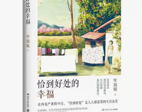 恰到好处的幸福2021 毕淑敏 中国文学散...