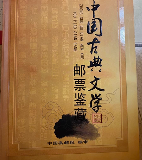 中国古典文学邮票鉴藏 感兴趣的话点“我想要...