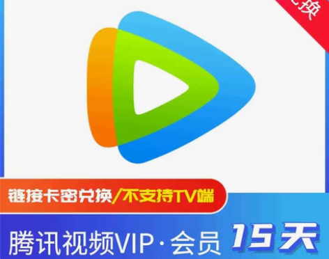 腾讯视频月卡周卡季卡年卡腾讯vip会员一个...