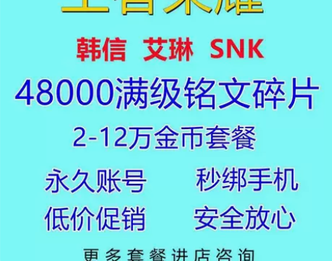 王者荣耀金币铭文号转移号4.8万铭文2-1...
