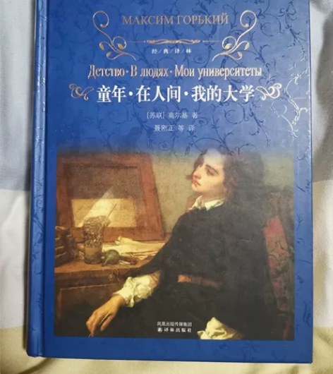《童年-在人间-我的大学》 苏联高尔基著9...