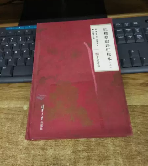 正版二手书 红楼梦脂评汇校本（单本上册） ...