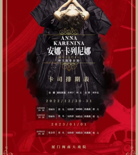 【早鸟价出】 安娜 卡列尼娜 厦门 12....