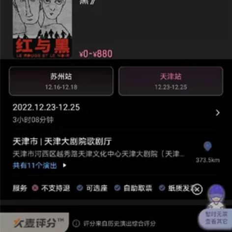 出一张12.25午场孟京辉厂牌的《红与黑》...