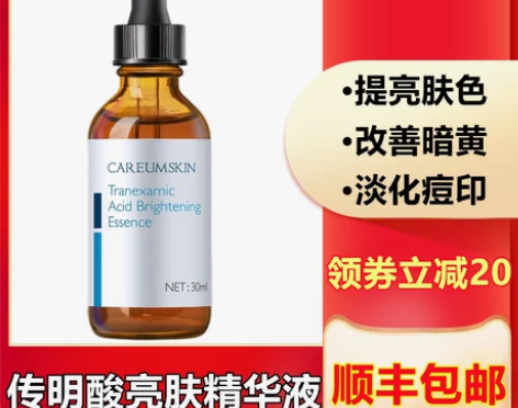 科优妍正品传明酸亮肤精华液30ml改善暗
