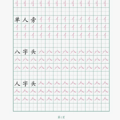 正确书写：64个偏旁部首练习字帖(16页）...