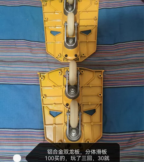 双龙版，分体式滑板，玩了三回，不会玩儿，底...