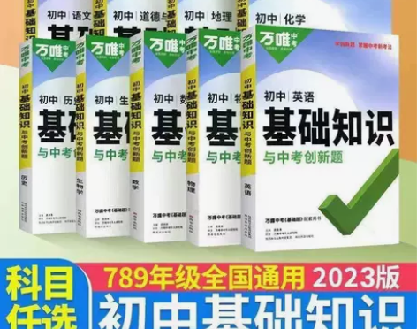初中万唯七八九年级基础知识大全语数英物理化...