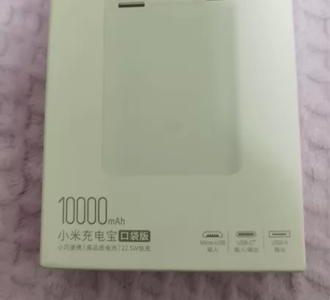 小米充电宝口袋版,白色,全新未拆封,活动赠...
